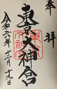 東京大神宮の御朱印