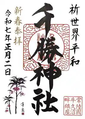 千勝神社(茨城県)