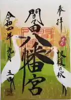 間々田八幡宮の御朱印