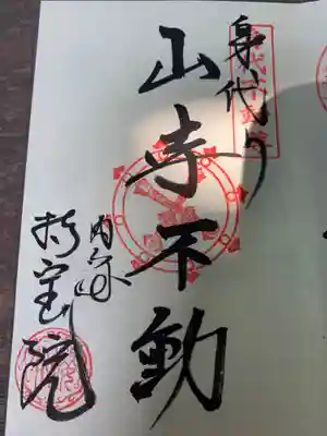 持宝院の御朱印