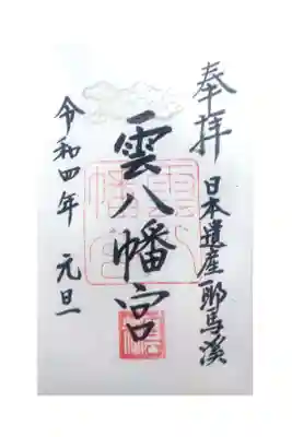 雲八幡宮の御朱印