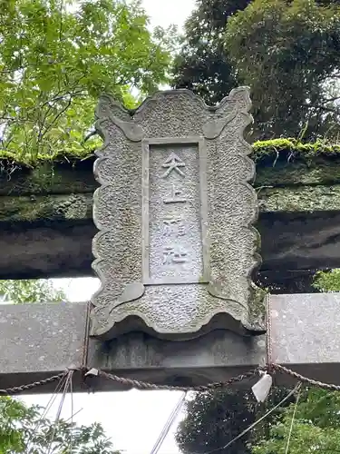 矢上神社(長崎県)