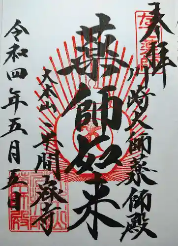 川崎大師（平間寺）の御朱印