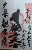 観福寺の御朱印