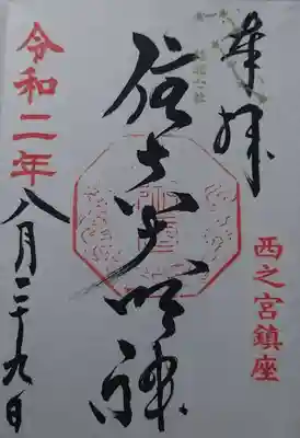 住吉神社の御朱印