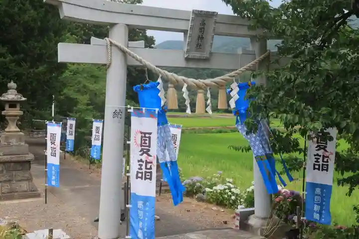 高司神社〜むすびの神の鎮まる社〜の鳥居
