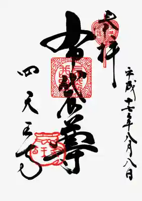 印
団扇?翳? 大阪七福神
布袋尊
頭陀袋 天王寺
墨
布袋尊
四天王寺