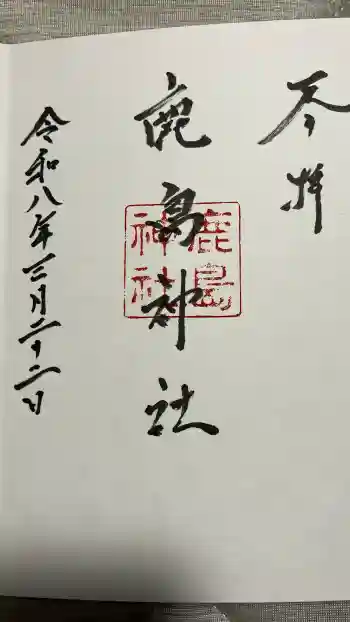 鹿島神社御旅所の御朱印 2026年03月