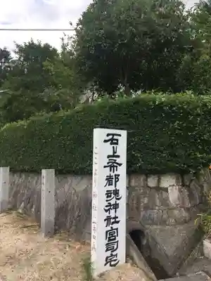 石上布都魂神社のその他建物