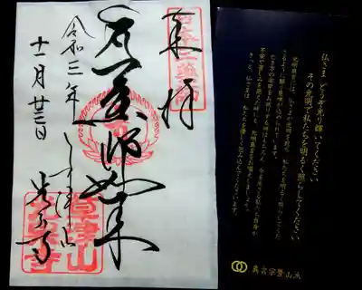 光泉寺の御朱印