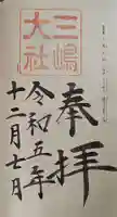 三嶋大社の御朱印