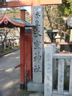 氷室神社のその他建物