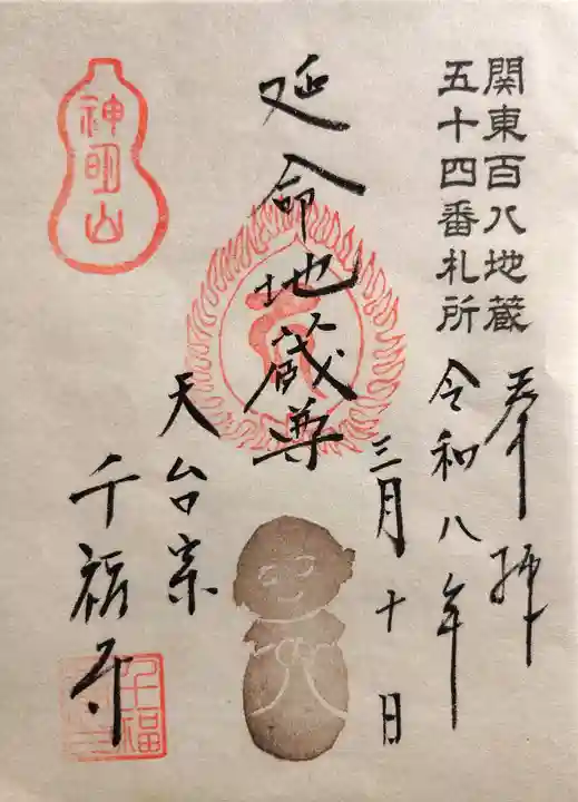 千福寺の御朱印