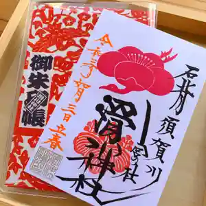 滑川神社 - 仕事と子どもの守り神の御朱印(2021年02月03日(水) 11時51分41秒投稿)