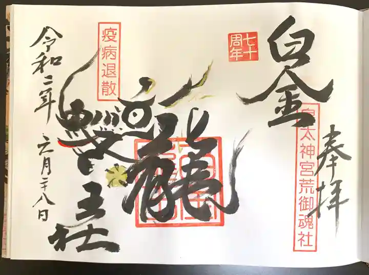 白金龍王社の御朱印
