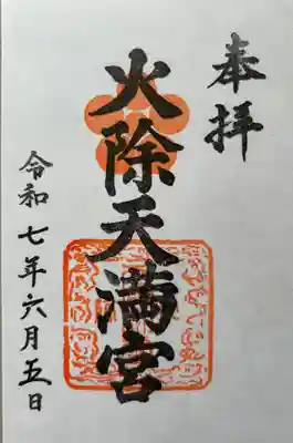 火除天満宮(京都府)