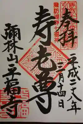 平福寺の御朱印