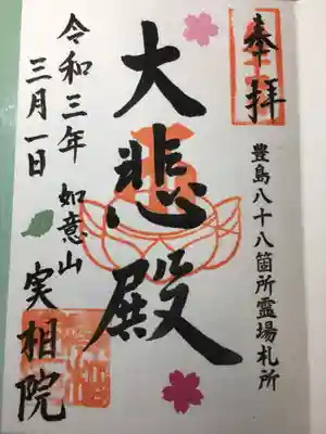 御朱印帳に書いていただけました。
「時間かかっているかしら…?」
と、ちょっと思いましたが、
御朱印を拝見して納得。
桜🌸や葉は、和紙の切り抜きを貼ってくださっています。