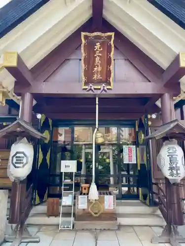 元三島神社(東京都)