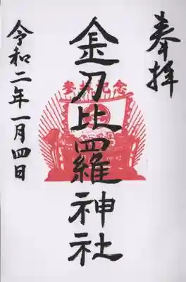 金刀比羅神社の御朱印