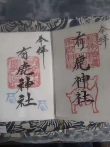 有鹿神社の御朱印