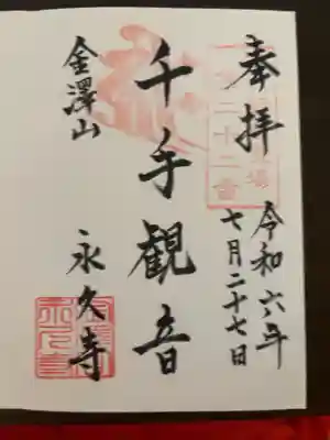 永久寺の御朱印