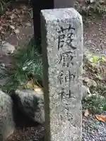 葭原神社(皇大神宮末社)(三重県)