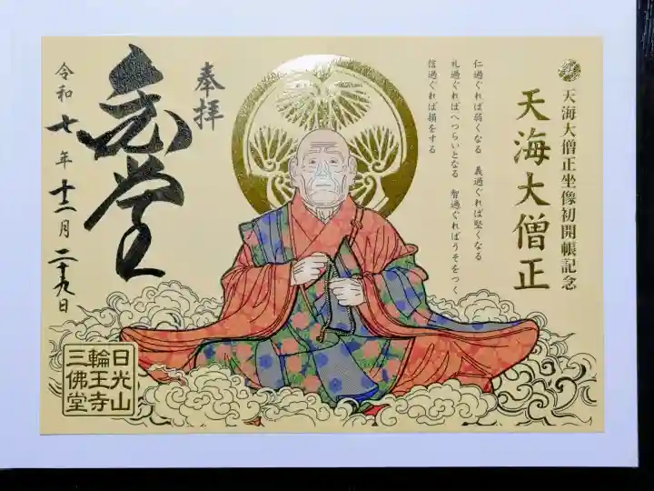輪王寺の御朱印