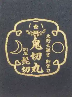 北野天満宮の授与品その他