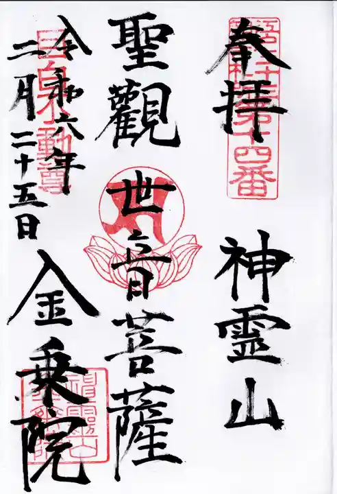 金乗院(目白不動尊)(東京都)