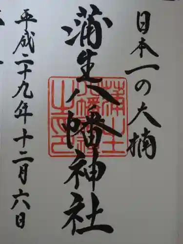 蒲生八幡神社の御朱印