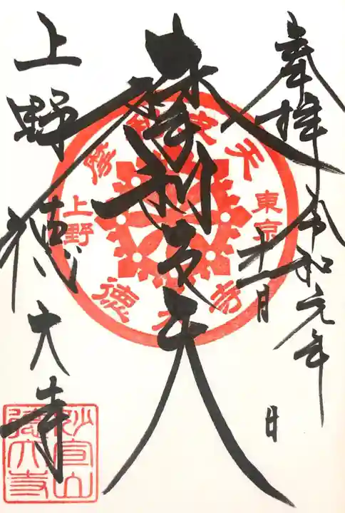 摩利支天 徳大寺の御朱印