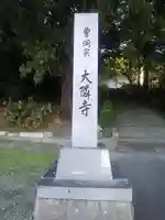 大隣寺(福島県)