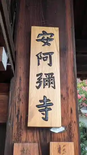 安阿彌寺（安阿弥寺）(京都府)