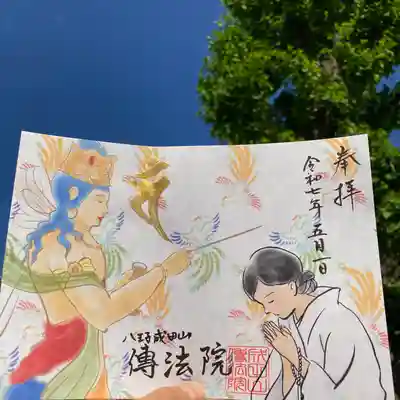 八王子成田山傳法院の御朱印