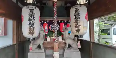 互譲稲荷大明神(大阪府)