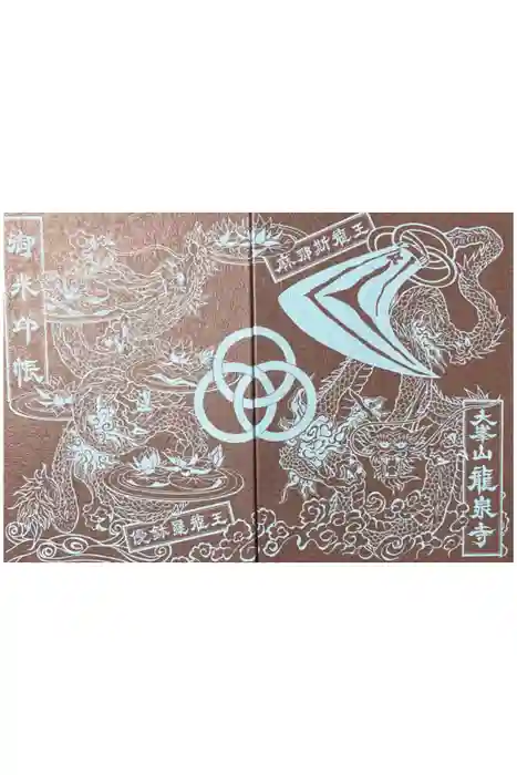 龍泉寺の御朱印帳