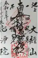 心浄院の御朱印