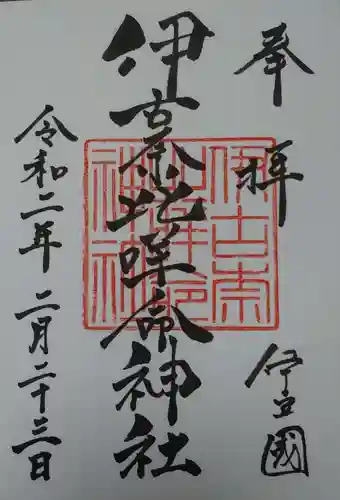 伊古奈比咩命神社の御朱印