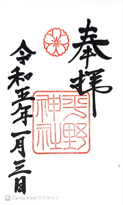 平野神社の御朱印