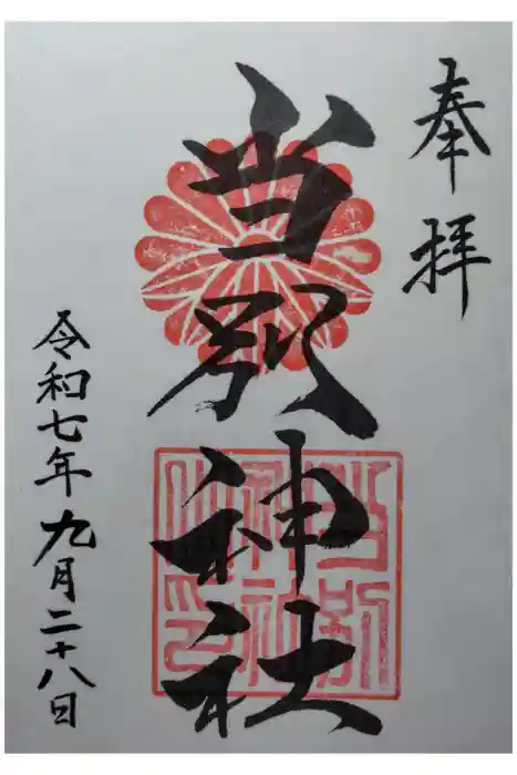 当別神社の御朱印