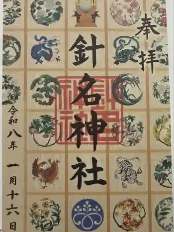 針名神社の御朱印 2026年01月