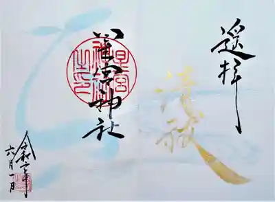見開きの遥拝御朱印です。
感染症終息を祈願しての、流行病清祓御朱印です。