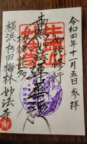 妙法寺の御朱印