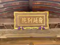 身照寺のその他建物