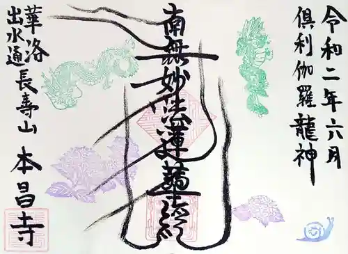 本昌寺の御朱印