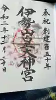 伊勢山皇大神宮の御朱印