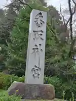香取神宮(千葉県)