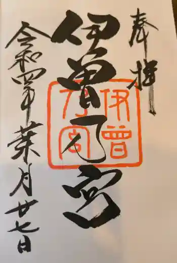 伊曽乃神社の御朱印 2022年08月