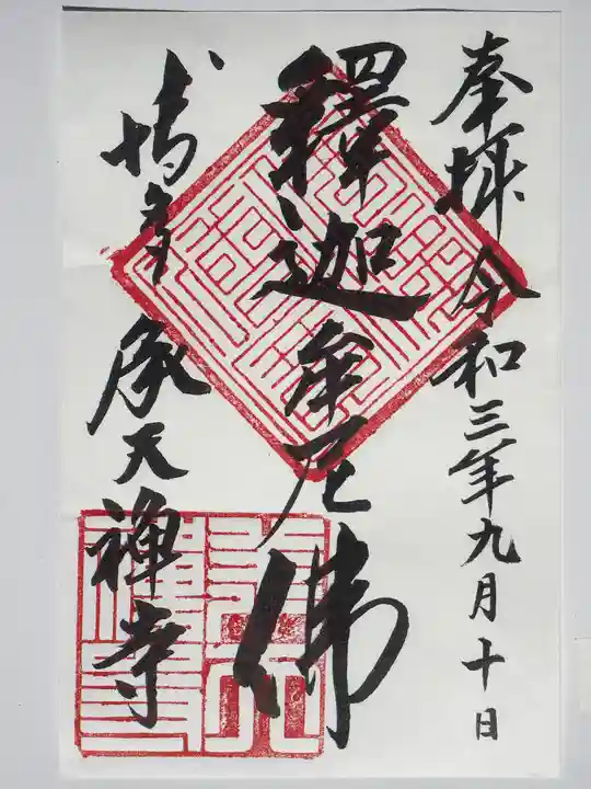 承天寺の御朱印